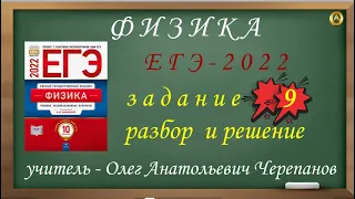 Разбор и решение задания 9. Демидова М. Ю., 10 вариантов, ФИПИ 2022, ЕГЭ 2022 по физике.