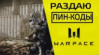 СТРИМ Warface)| РАЗДАЧА ПИН КОДОВ | ЗА ЛАЙК И ПОДПИСКУ