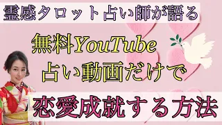 【見た時がタイミング🔔】無料YouTube占い動画だけで恋愛成就する方法❤️ツインレイ/ソウルメイト/運命の相手/複雑恋愛/曖昧な関係/復縁/片思い/音信不通/ブロック解除/結婚/深掘リーディング