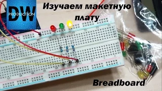 Обзор макетной платы с AliExpress (Breadboard)