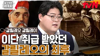 결국 갈릴레오에게 폭발한 종교계!🔥 서약까지 강행한 뒤에도 끝나지 않았던 형벌 #벌거벗은세계사 EP.88 | tvN 230228 방송