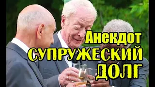 АНЕКДОТ ПРО СУПРУЖЕСКИЙ ДОЛГ. ПРИКОЛЬНЫЙ АНЕКДОТ.