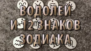 ВОДОЛЕЙ+12 знаков зодиака