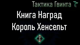 Книга наград-21/Север/Король Хенсельт - открываем дерево лидера [Гвинт Карточная Игра]