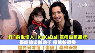 ✨足本訪問：張繼聰孖「前世情人」🤩 KaKaBall做宣傳 要兼任助手 保鑣與司機 爆白只冷落「老婆」暴殄天物 ❤️‍🔥｜Viu1 現場實況