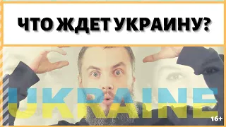 Украину ждет процветание страны или деградация? Что ждет страну и почему? ИДЕАЛ-метод Тойча.