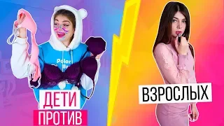 ДЕТИ ПРОТИВ ВЗРОСЛЫХ | Раньше VS Сейчас