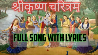 Shri krishna ending song with lyrics  ( श्रीकृष्ण चरित्रम )