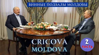 Путин и Лукашенко, хранят здесь свои коллекции вин, Криковские подвалы в Молдове, Cricova Moldova.