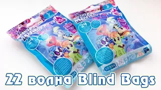 Обзор фигурок My Little Pony 22 волны Blind Bags - пони в пакетиках (запись стрима 24.02.2018)