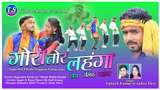 Gori Tor Lahnga Hoye gelak Mahanga || Singer Egnesh Kumar || New Nagpuri Song 2022 || Theth Nagpuri