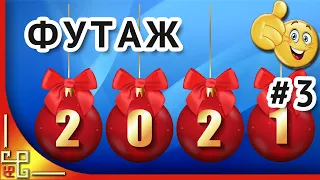 Футаж Новый год 2021. Новогодний футаж. Новогодняя заставка. Футажи для видео монтажа