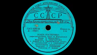 МАША-РАСТЕРЯША / ИВАНУШКА-ДУРАЧОК (vinyl, 8", USSR, Апрелевский завод Д—002671-2, 1956)