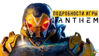 ANTHEM - Подробности игры | СЮЖЕТ, ГЕЙМПЛЕЙ, КЛАССЫ (E3 2018)