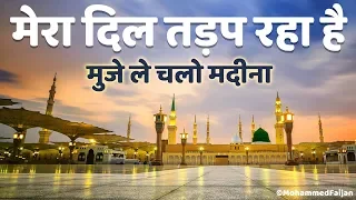 Mera Dil Tarap Raha Hai Heart Touching Naat | Qari Rizwan मेरा दिल तड़प रहा है मुजे ले चलो मदीना 😘