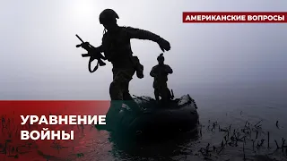 Что важнее для победы: ресурсы, оружие, боевой дух? | Подкаст «Американские вопросы»