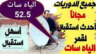 استقبال قمر الياه سات Yahsat 52.5 E في أقل من دقيقة بكل بساطة