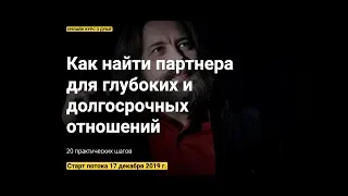 Как найти партнера для глубоких и долгосрочных отношений?