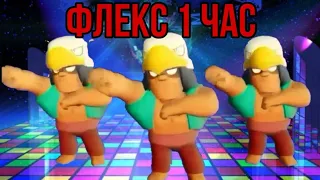 ТРИ БО ФЛЕКСЯТ 1 ЧАС