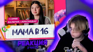 Ванлор смотрит: МАМА В 16 | 1 ВЫПУСК | ВАЛЕРИЯ, КРАСНОДАР / 2 часть