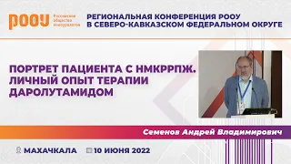 Портрет пациента с нмКРРПЖ. Личный опыт терапии даролутамидом. Семенов А. В.