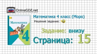 Страница 15 Задание внизу – Математика 4 класс (Моро) Часть 1