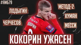 Кокорин ужасен / Нужно ли увольнять Черчесова? / Почему Месси ходит пешком | АиБ #79