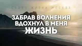 Слово Жизни Москва - Непостижим Ты | караоке текст | Lyrics