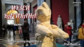 🔴Музеи Ватикана. Часть 1. Самое интересное в Риме. Советы туристам