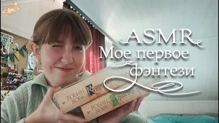 АСМР Первая фэнтези книга 🐉 Близкий шепот, движения рук, таппинг