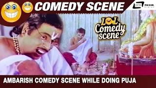 Puksatte Ganda Hotte Thumba Unda | Ambarish comedy scene while doing Puja