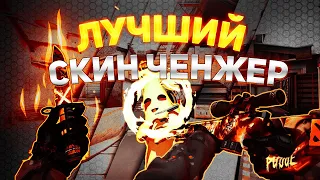 Лучший скин ченжер для CsGo! | Бесплатный SkinChanger cc | SkinChanger CC crack | СкинЧенджер в 2021