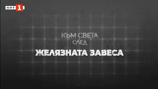 Махалото на прехода: Към света след Желязната завеса - документален филм на БНТ