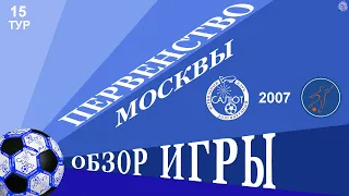 Обзор игры  ФСК Салют 2007-2  4-0  ФК Мегасфера