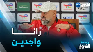 الندوة الصحفية لمدرب إتحاد العاصمة عبد الحق بن شيخة قبيل إياب نهائي كأس الكاف