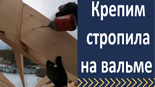 Монтаж стропил на вальмовой кровли