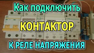 Connecting the contactor to the RBUZ voltage relay. How to connect a contactor to a voltage relay?