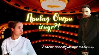 Привид опери існував?! Несподівані факти з історіїї (Про люстру-вбивцю та справжню маску)