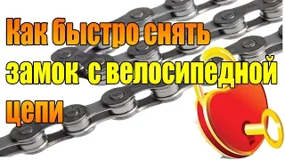 Как быстро снять замок  с велосипедной цепи.