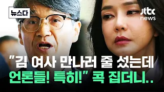 "영부인 됐는데 관저에서도"…최 목사 '열변' 향한 곳이 #뉴스다 / JTBC News