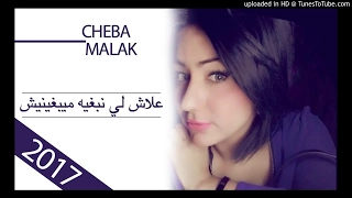 Cheba Malak - 3lah Li Nebghih Mayabghinich 2017