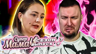 Супер Мама ► Устала от ДИКРЕТА и ДЕТЕЙ ► 9 выпуск / 7 сезон