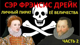 Фрэнсис Дрейк - Личный пират её Величества. История самого отважного пирата Елизаветы I. Часть 2.