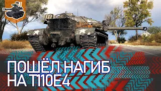 [Хайлайт] ПОШЕЛ НАГИБ НА Е4 ★ World of Tanks