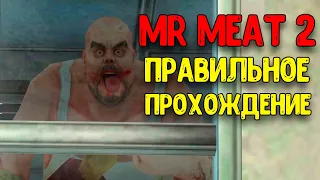 Правильное прохождение Mr Meat 2  Побег через главный вход Мистор мит 2