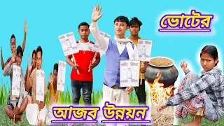 ভোটের আজব উন্নয়ন 😂 || Election funny video 🤣 || @Love.Com5050