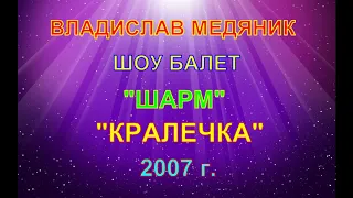 Бал-Шоу ШАРМ -Хореографы М. и С. Лавриковы-ТАНЕЦ-"КРАЛЕЧКА" В.МЕДЯНИК+ШАРМ-2007 г