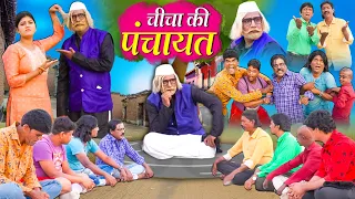 CHICHA KI PANCHAYAT | चीचा की पंचायत | KHANDESHI COMEDY | JAINYA DADA COMEDY | KHANDESHI OFFICIAL |