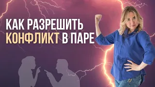 Как разрешить конфликт в паре? Конфликты в семье.