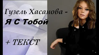 Гузель Хасанова - Я С Тобой  I  ТЕКСТ ПЕСНИ, ПОПРОБУЙ ПОДПЕВАТЬ